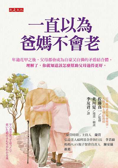 一直以為爸媽不會老:年逾花甲之後, 父母都會成為自豪又自憐的矛盾結合體。理解了, 你就知道該怎麼幫助父母過得更好。 出版公司:大是文化 作者:佐藤真一監修 類型:親子童書-親職 EPUB電子書 繁體中文版
