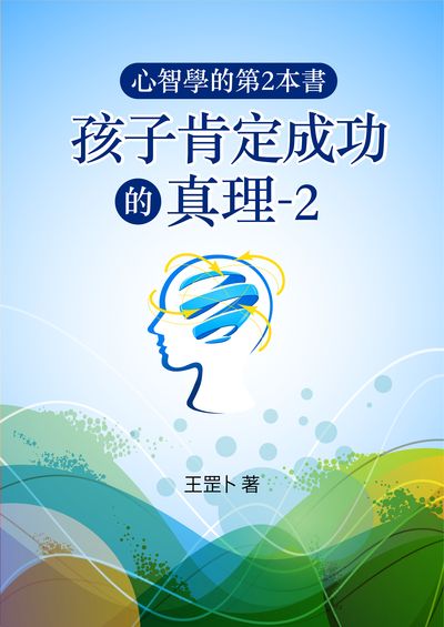 心智學的第2本書:孩子肯定成功的真理. 2 出版公司:王雲龍 作者:王罡卜 類型:親子童書-親職 PDF電子書 繁體中文版