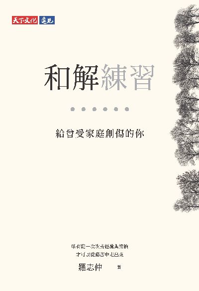 和解練習:給曾受家庭創傷的你 出版公司:天下文化 作者:羅志仲 類型:親子童書-親職 EPUB電子書 繁體中文版
