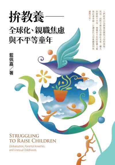 拚教養:全球化、親職焦慮與不平等童年 出版公司:春山出版 作者:藍佩嘉 類型:親子童書-親職 EPUB電子書 繁體中文版
