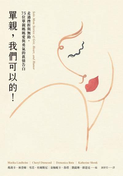 單親, 我們可以的!:走過挫折與無助, 75位單親媽媽愛與勇氣的真情告白 出版公司:日月文化出版 作者:瑪莉卡.林登姆(Marika Lindholm)、雪若.杜姆斯尼(Cheryl Dumesnil)、朵梅妮卡.魯塔(Domenica Ruta)、凱薩琳.修恩克(Katherine Shonk) 類型:親子童書-親職 EPUB電子書 繁體中文版
