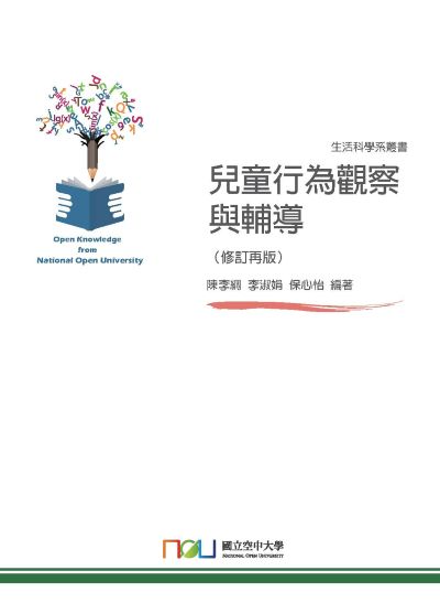 兒童行為觀察與輔導 出版公司:國立空中大學 作者:陳李綢、李淑娟、保心怡 類型:親子童書-親職 PDF電子書 繁體中文版
