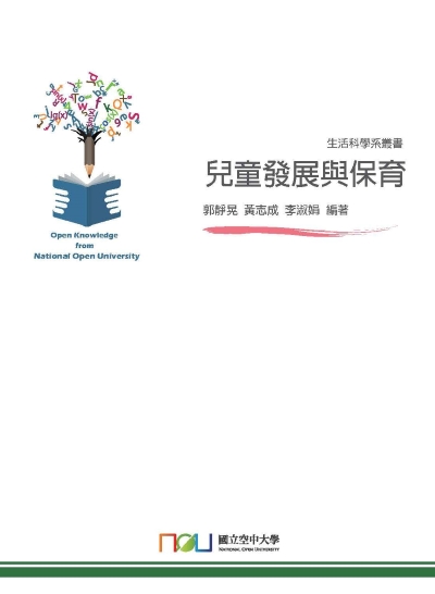 兒童發展與保育 出版公司:國立空中大學 作者:郭靜晃、黃志成、李淑娟 類型:親子童書-親職 PDF電子書 繁體中文版