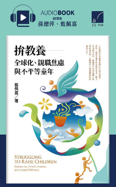 拚教養(有聲書線上聆聽) [有聲書]:全球化, 親職焦慮與不平等童年 出版公司:春山出版 作者:藍佩嘉 類型:親子童書-親職 EPUB電子書 繁體中文版