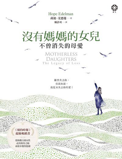 沒有媽媽的女兒:不曾消失的母愛 出版公司:橡樹林文化 作者:荷波.艾德蔓(Hope Edelman) 類型:親子童書-親職 EPUB電子書 繁體中文版