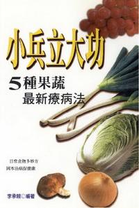 小兵立大功:5種果蔬最新療病法 出版公司:世茂 作者:李承翰 類型:醫藥養生 PDF電子書 繁體中文版