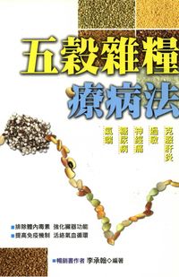 五穀雜糧療病法 出版公司:世茂 作者:李承翰 類型:醫藥養生 PDF電子書 繁體中文版