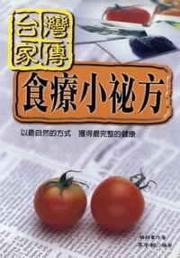 台灣家傳食療小祕方 出版公司:世茂 作者:李承翰 類型:醫藥養生 PDF電子書 繁體中文版