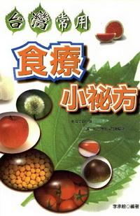 台灣常用食療小祕方 出版公司:世茂 作者:李承翰 類型:醫藥養生 PDF電子書 繁體中文版