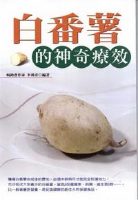 白番薯的神奇療效 出版公司:世茂 作者:李鴻奇 類型:醫藥養生 PDF電子書 繁體中文版