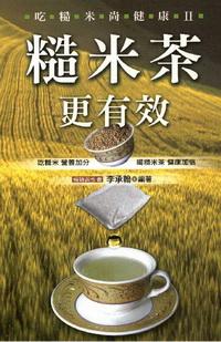 吃糙米尚健康. II, 糙米茶更有效 出版公司:世茂 作者:李承翰 類型:醫藥養生 PDF電子書 繁體中文版