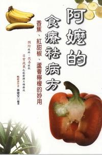 阿嬤的食療袪病方:香蕉、紅甜椒、蘆薈檸檬的妙用 出版公司:世茂 作者:林建安 類型:醫藥養生 PDF電子書 繁體中文版