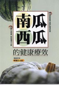 南瓜西瓜的健康療效 出版公司:世茂 作者:林建安 類型:醫藥養生 PDF電子書 繁體中文版