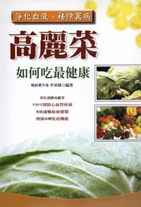 高麗菜如何吃最健康:淨化血液、袪除萬病 出版公司:世茂 作者:李承翰 類型:醫藥養生 PDF電子書 繁體中文版