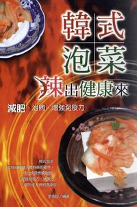 韓式泡菜辣出健康來 出版公司:世茂 作者:李承翰 類型:醫藥養生 PDF電子書 繁體中文版