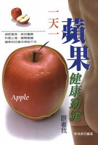 一天一蘋果:健康窈窕跟著我 出版公司:世茂 作者:李鴻奇 類型:醫藥養生 PDF電子書 繁體中文版