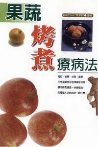 果蔬烤煮療病法:平常蔬果就可發揮神奇功效 出版公司:世茂 作者:李承翰 類型:醫藥養生 PDF電子書 繁體中文版