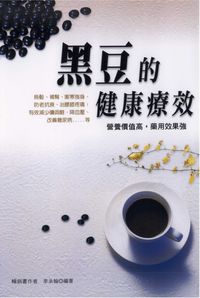 黑豆的健康療效 出版公司:世茂 作者:李承翰 類型:醫藥養生 PDF電子書 繁體中文版