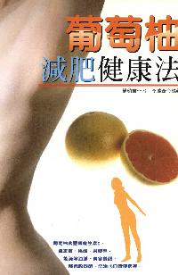 葡萄柚減肥健康法 出版公司:世茂 作者:李鴻奇 類型:醫藥養生 PDF電子書 繁體中文版