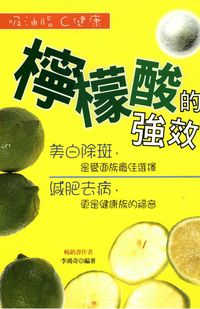 檸檬酸的強效:吸油脂C健康 出版公司:世茂 作者:李鴻奇 類型:醫藥養生 PDF電子書 繁體中文版