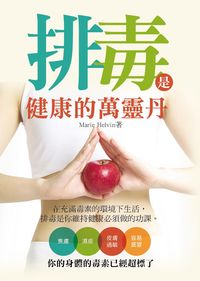 排毒是健康的萬靈丹 出版公司:水星文化 作者:Marie Helvin 類型:醫藥養生 PDF電子書 繁體中文版