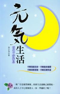 元氣生活:夜的平靜作息 出版公司:大都會文化 作者:孫大為 類型:醫藥養生 PDF電子書 繁體中文版