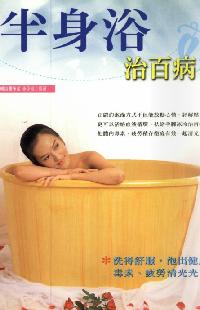 半身浴治百病 出版公司:世茂 作者:李承翰 類型:醫藥養生 PDF電子書 繁體中文版