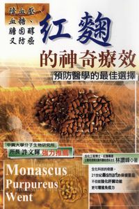 紅麴的神奇療效:預防醫學的最佳選擇 : 降血壓血糖膽固醇又防癌 出版公司:世茂 作者:林讚峰 類型:醫藥養生 PDF電子書 繁體中文版