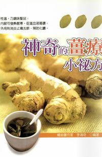 神奇的薑療小秘方 出版公司:世茂 作者:李鴻奇 類型:醫藥養生 PDF電子書 繁體中文版