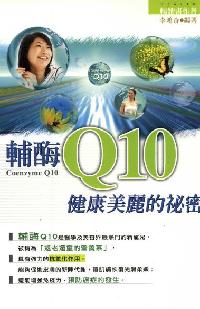 輔 q10健康美麗的祕密 出版公司:世茂 作者:李鴻奇 類型:醫藥養生 PDF電子書 繁體中文版
