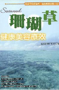 珊瑚草健康美容療效 出版公司:世茂 作者:李承翰 類型:醫藥養生 PDF電子書 繁體中文版