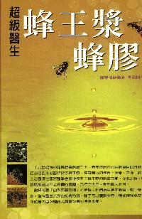 超級醫生蜂王漿、蜂膠 出版公司:世茂 作者:李承翰 類型:醫藥養生 PDF電子書 繁體中文版