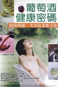 葡萄酒健康密碼:防癌保健、美容抗老新主張 出版公司:世茂 作者:世茂編輯群 類型:醫藥養生 PDF電子書 繁體中文版