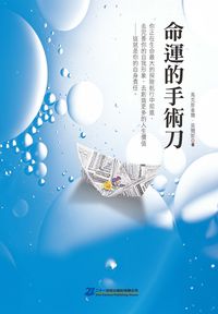 命運的手術刀 出版公司:二十一世紀出版楨德總經銷 作者:馬克斯韋爾.莫爾斯 類型:醫藥養生 PDF電子書 繁體中文版