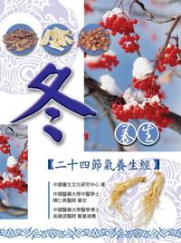 冬養生:二十四節氣養生經 出版公司:大都會文化 作者:中國養生化研究中心 類型:醫藥養生 PDF電子書 繁體中文版