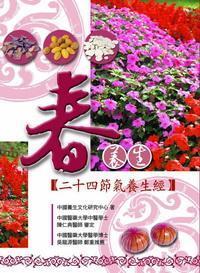 春養生:二十四節氣養生經 出版公司:大都會文化 作者:中國養生化研究中心 類型:醫藥養生 PDF電子書 繁體中文版