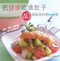 把健康吃進肚子:40道輕食料理easy做 出版公司:大都會文化 作者:大都會化編輯部 類型:醫藥養生 PDF電子書 繁體中文版
