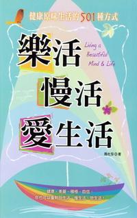 樂活, 慢活, 愛生活:健康原味生活的501種方式 出版公司:大都會文化 作者:瑪杜莎 類型:醫藥養生 PDF電子書 繁體中文版
