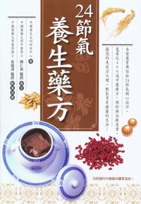 24節氣養生藥方 出版公司:大都會文化 作者:中國養生化研究中心 類型:醫藥養生 PDF電子書 繁體中文版