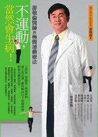 不運動,當然會生病!:游敬倫醫師的極簡運動療法 出版公司:新自然主義 作者:游敬倫 類型:醫藥養生 PDF電子書 繁體中文版