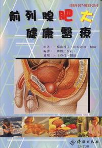 前列腺肥大健康醫療 出版公司:傳勝 作者:橫山博美、田達雄 類型:醫藥養生 PDF電子書 繁體中文版