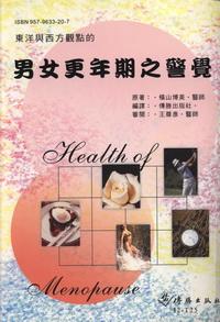 男女更年期之警覺 出版公司:傳勝 作者:橫山博美 類型:醫藥養生 PDF電子書 繁體中文版