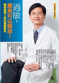 過敏,原來可以根治!:陳俊旭博士的抗過敏寶典 出版公司:新自然主義 作者:陳俊旭 類型:醫藥養生 PDF電子書 繁體中文版
