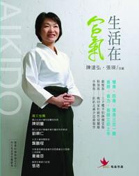 生活在合氣 出版公司:鳴嵐國際智識出版高見文化總經銷 作者:陳達弘、張瑛合 類型:醫藥養生 PDF電子書 繁體中文版
