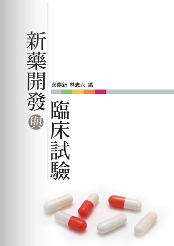 新藥開發與臨床試驗 出版公司:秀威資訊科技 作者:葉嘉新、林志六 類型:醫藥養生 PDF電子書 繁體中文版