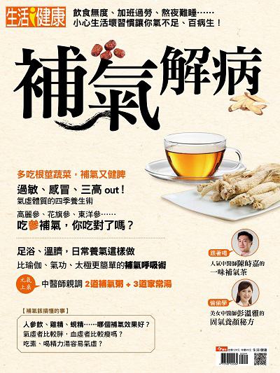 補氣解病 出版公司:今周文化發行大智通文化行銷, 創新書報經銷日翊文化行銷經銷 作者:今周化編輯部 類型:醫藥養生-中醫 PDF電子書 繁體中文版