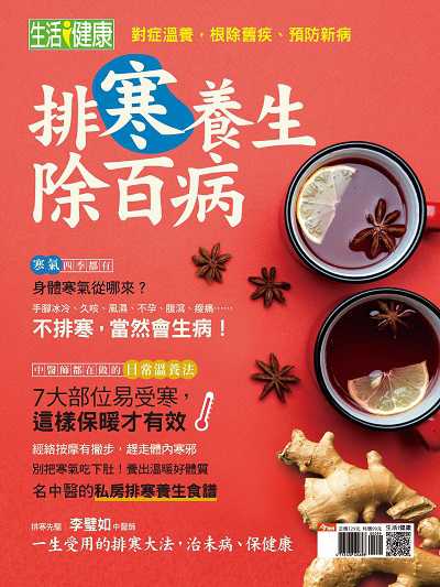 排寒養生除百病 出版公司:今周文化發行大智通文化, 創新書報經銷日翊文化經銷 作者:楊紹華總編輯 類型:醫藥養生-中醫 PDF電子書 繁體中文版