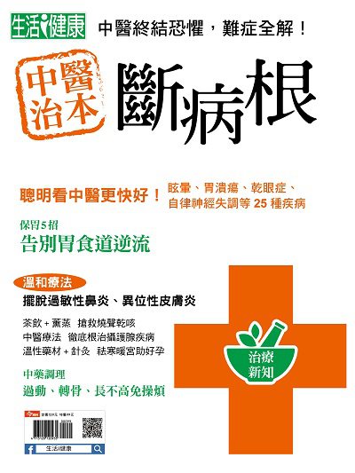 中醫治本斷病根 出版公司:今周文化發行大智通文化行銷, 創新書報經銷日翊文化行銷經銷 作者:楊紹華總編輯 類型:醫藥養生-中醫 PDF電子書 繁體中文版