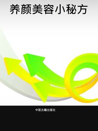 養顏美容小秘方 出版公司:中醫古籍出版社 作者:張為成、秦國風 類型:醫藥養生-中醫 PDF電子書 繁體中文版