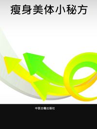 瘦身美體小秘方 出版公司:中醫古籍出版社 作者:張為成、秦國風 類型:醫藥養生-中醫 PDF電子書 繁體中文版